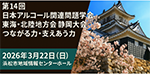 第１４回日本アルコール関連問題学会東海北陸地方会静岡大会　つながる力・支えあう力