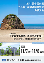 第33回九州アルコール関連問題学会宮崎大会