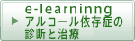 e-learninng　アルコール依存症の診断と治療