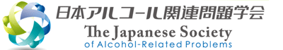 日本アルコール関連問題学会